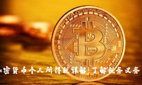 香港加密货币个人所得税详解：了解税务义务与合规