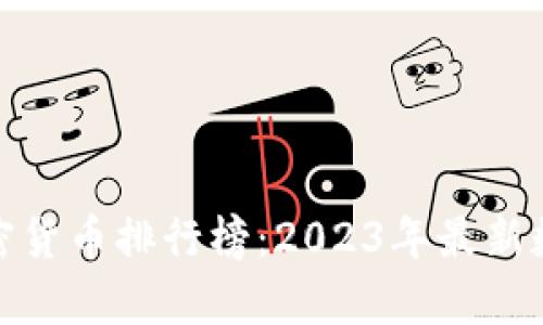 : 全球加密货币排行榜：2023年最新数据与分析