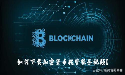 如何下载加密货币托管服务视频？