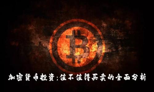 加密货币投资:值不值得买卖的全面分析