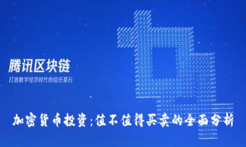 加密货币投资:值不值得买卖的全面分析