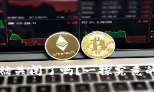 加密货币被关闭了吗？一探究竟的全面分析