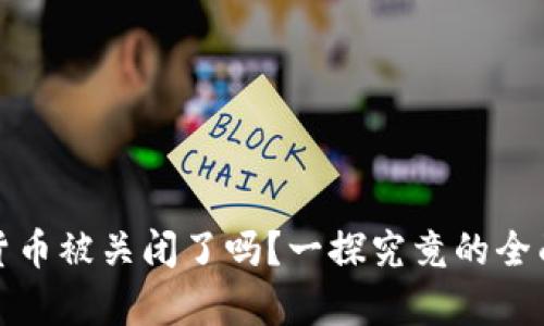 加密货币被关闭了吗？一探究竟的全面分析