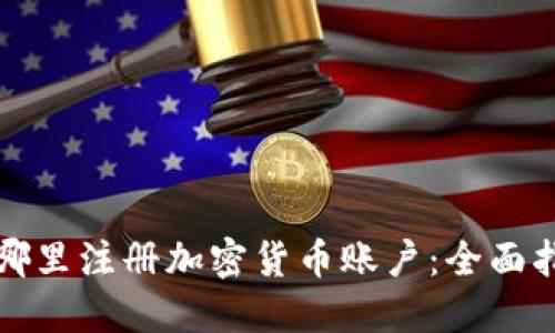 在哪里注册加密货币账户：全面指南
