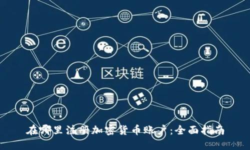 在哪里注册加密货币账户：全面指南