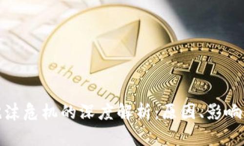 加密货币泡沫危机的深度解析：原因、影响与发展趋势