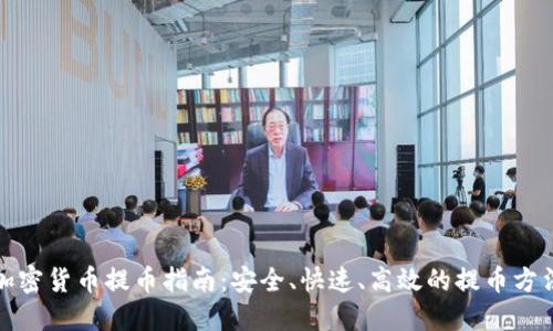 加密货币提币指南:安全、快速、高效的提币方法