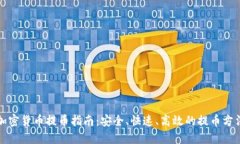 加密货币提币指南：安全