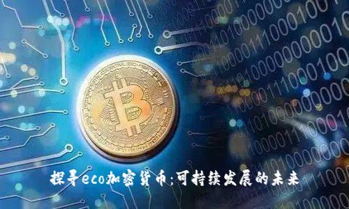 探寻eco加密货币：可持续发展的未来