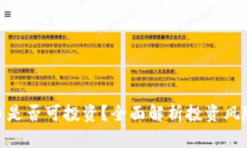加密货币是否可投资？全面解析投资风险与机会