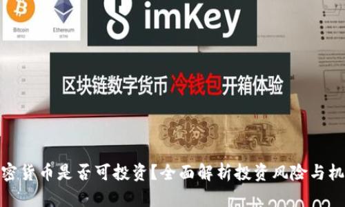 加密货币是否可投资？全面解析投资风险与机会