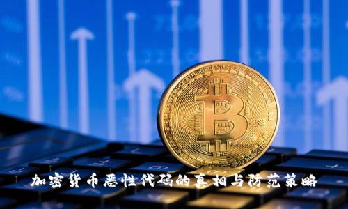 加密货币恶性代码的真相与防范策略