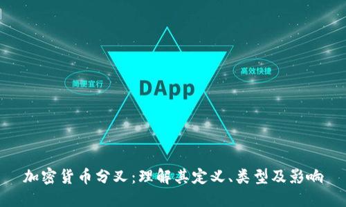加密货币分叉:理解其定义、类型及影响