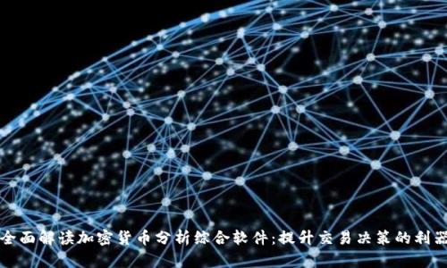 全面解读加密货币分析综合软件：提升交易决策的利器