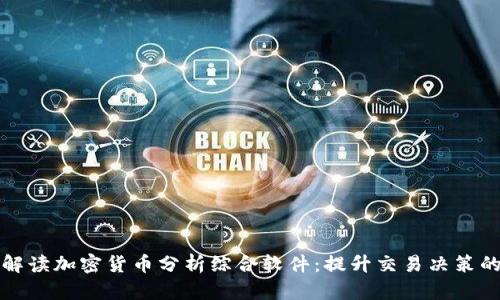 全面解读加密货币分析综合软件：提升交易决策的利器