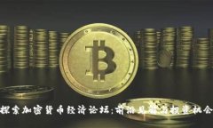 探索加密货币经济论坛：