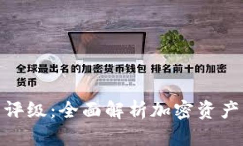 加密数字货币评级：全面解析加密资产的价值与风险