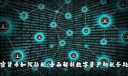加密货币如何征税：全面解析数字资产的税务处理