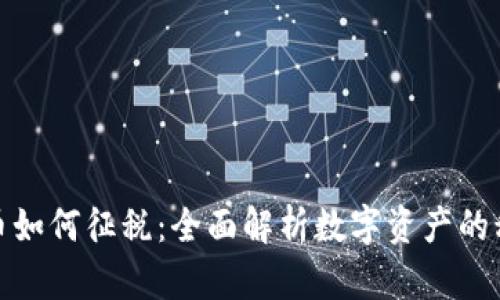 加密货币如何征税：全面解析数字资产的税务处理
