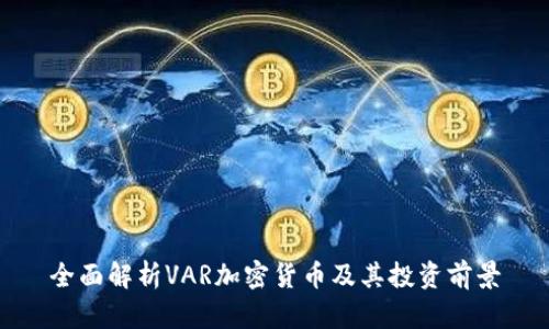 全面解析VAR加密货币及其投资前景