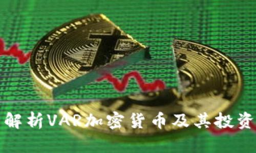 全面解析VAR加密货币及其投资前景
