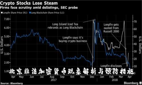 北京非法加密货币现象解析与预防措施