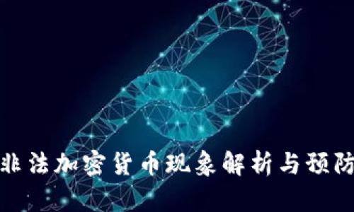 北京非法加密货币现象解析与预防措施