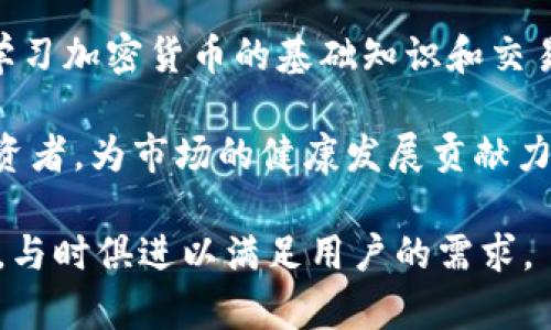 biao-ti富达提供加密货币交易服务：带您了解数字资产投资新机遇/biao-ti  
富达, 加密货币, 交易服务, 数字资产, 投资/guanjianci  

随着加密货币市场的蓬勃发展，越来越多的金融机构开始涉足这一领域。富达（Fidelity）作为全球领先的金融服务公司之一，近年来也逐渐进军加密货币市场，推出了加密货币交易服务。这一举措不仅反映了富达对数字资产的重视，也为投资者提供了更加便捷的交易平台。本文将深入探讨富达加密货币交易服务的特点、优势以及其对投资者的影响。

一、富达加密货币交易服务介绍
富达在其加密货币交易服务中，主要为用户提供比特币和以太坊等主流数字货币的交易。富达的交易平台设计简洁，用户界面友好，提供了便捷的交易体验。用户可以通过富达的账户直接购买或出售加密货币，交易过程快速、透明。

为了保障用户资产的安全，富达采用了多重安全措施，包括冷存储、热钱包和保险保障。此外，富达还为用户提供专业的市场分析工具，帮助投资者更好地进行决策。通过这些服务，富达希望能够将投资者与数字资产之间的壁垒打破，使更多的人能够参与到加密货币的投资中来。

二、富达加密货币交易服务的优势
富达的加密货币交易服务凭借其在传统金融领域的丰富经验和强大的技术平台，展现出了众多优势。

首先，作为一家信誉良好的金融机构，富达拥有着良好的用户信任度。投资者在使用其加密货币交易服务时，可以享受到更高的安全性和公信力，消除可能因交易平台不可靠而带来的风险。

其次，富达的交易费率相对比较优惠，且在市场上具有一定的竞争力。这使得使用富达进行加密货币交易的投资者，能够有效降低交易成本，从而提高投资的回报率。

另外，富达的客户支持服务也相对完善。用户在交易过程中遇到的问题，可以通过多种渠道获得帮助。无论是在线咨询还是电话支持，都可以及时为用户排忧解难。

三、富达加密货币交易市场的前景
随着加密货币市场的不断成熟，富达加密货币交易服务的前景被广泛看好。越来越多的投资者开始接受数字资产投资，也使得加密货币的需求逐年上升。

同时，富达在传统金融业务中的成功经验，将有助于其在加密货币市场的拓展。通过引入专业的团队和技术支持，富达有望在市场上占据一席之地，为投资者提供更安全、更高效的交易体验。

四、与富达加密货币交易相关的问题
在富达加密货币交易服务日益受到关注的背景下，投资者常常提出以下相关问题：

1. 富达的加密货币交易服务是否安全？
富达作为一家知名的金融服务公司，其在安全性方面做了许多努力。首先，富达对用户的加密货币进行冷存储，即将大部分数字资产存放在离线环境中，以避免网络攻击的风险。此外，富达还采用了多重身份验证和加密技术，确保用户账户的安全。

同时，富达还为用户提供保险保障，若用户的资产因平台问题而遭遇损失，富达将承担相应的责任。这种安全措施极大地提升了用户对平台的信任度，为投资者提供了一个相对安全的交易环境。

2. 如何在富达平台上进行加密货币交易？
在富达平台上进行加密货币交易的过程相对简单。用户首先需要在富达官网上注册一个账户，并完成必要的身份验证。接着，用户可以通过富达提供的交易界面，选择想要交易的数字货币进行购买或出售。

富达的平台提供实时的市场行情，用户可以根据市场价格变化，选择合适的交易时机。在交易过程中，用户还可以设置止损或止盈等交易策略，确保投资收益最大化。

3. 富达的加密货币交易费用是怎样的？
富达的加密货币交易费用较为透明，主要的费用结构包括交易手续费和提现手续费。在交易手续费方面，富达采取的是固定费用，对于新用户来说，这种费用结构相对有利。在提现方面，富达也提供了相对优惠的费用标准，用户的提现需求可以得到顺利满足。

总体来看，富达在加密货币交易费用上保持竞争力，让用户能够以相对低廉的成本进行交易。

4. 富达是否提供加密货币投资教育？
为了帮助用户更好地理解和参与加密货币投资，富达还提供了一系列的教育资源。用户可以通过富达的官方网站，访问相关的教育文章、视频以及网络研讨会，学习加密货币的基础知识和交易策略。

富达致力于提高用户的投资水平，帮助投资者在加密货币市场中做出更明智的决策。通过这些教育资源，富达希望能够培养出一批对数字资产有深入了解的投资者，为市场的健康发展贡献力量。

总之，富达的加密货币交易服务为众多投资者提供了一个安全、便捷、高效的交易平台，推动了数字资产投资的发展。随着市场的不断演变，富达也在持续其服务，与时俱进以满足用户的需求。