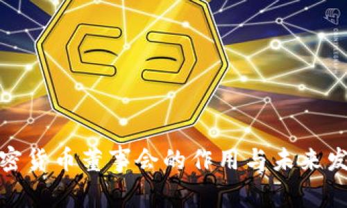 加密货币董事会的作用与未来发展