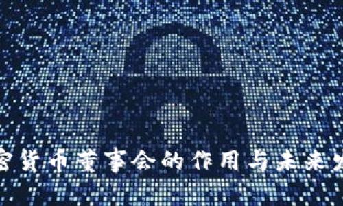 加密货币董事会的作用与未来发展