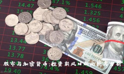 股市与加密货币:投资新风口的比较与分析