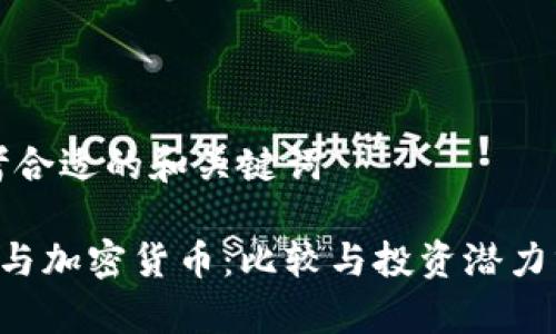 思考合适的和关键词
Q币与加密货币:比较与投资潜力分析