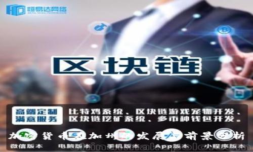 加密货币在加州的发展与前景分析