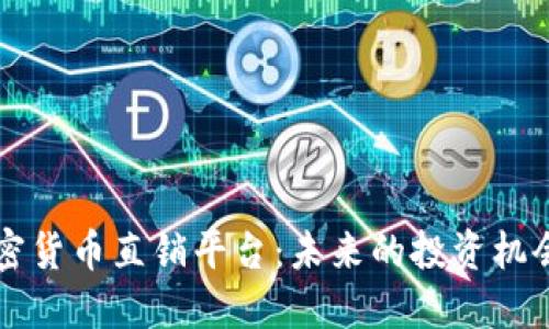 了解加密货币直销平台:未来的投资机会与风险