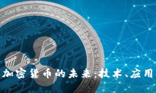 探索多功能加密货币的未来:技术、应用与投资机会