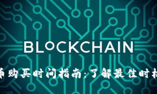 加密货币购买时间指南:了解最佳时机与策略