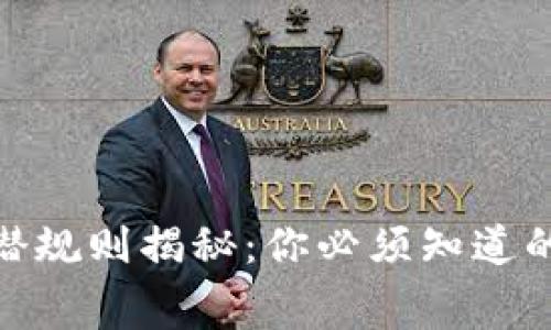 加密货币的潜规则揭秘:你必须知道的内幕与风险