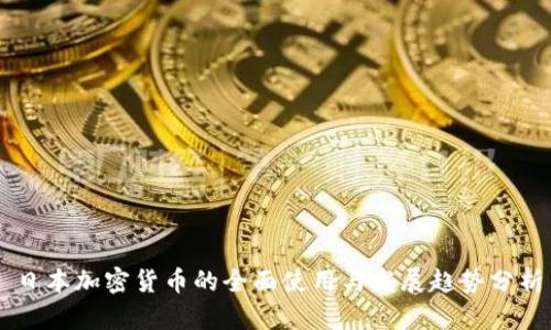日本加密货币的全面使用与发展趋势分析