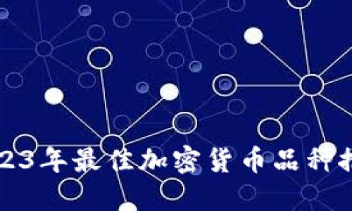 2023年最佳加密货币品种推荐