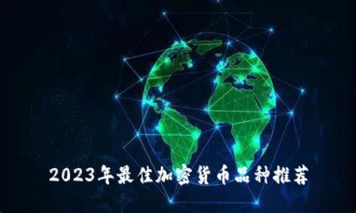 2023年最佳加密货币品种推荐