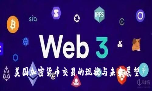 美国加密货币交易的现状与未来展望