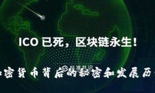 加密货币背后的秘密和发展历程
