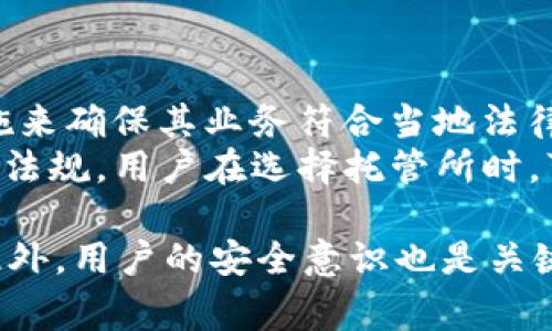   加密货币托管所：安全、便利与选取指南 / 

 guanjianci 加密货币托管所, 数字资产安全, 加密货币管理, 资产托管平台, 虚拟货币保险 /guanjianci 

随着加密货币市场的迅猛发展，越来越多的投资者开始关注数字资产的安全和管理。加密货币托管所正是在这一背景下应运而生，为投资者提供了一种安全、高效的资产管理解决方案。本文将深入探讨加密货币托管所的定义、功能、优势、选择标准，以及相关的安全性、费用等方面的问题。

什么是加密货币托管所？
加密货币托管所，顾名思义，是专门用于存储和管理加密货币的机构或平台。与传统的金融资产托管略有不同，加密货币的托管涉及到数字资产的存储、交易、监控等一系列功能。托管所通常会提供专业的技术支持以及安全保障，确保用户的资产不受黑客攻击或其他安全威胁。

加密货币托管所的主要功能
加密货币托管所的功能主要可以分为以下几个方面：
ol
listrong安全存储：/strong托管所通常会使用先进的冷钱包技术，将用户的加密货币存储在离线环境中，以防止网络攻击及黑客入侵。/li
listrong资产管理：/strong提供用户友好的界面，方便用户监控资产投资的表现、进行资产配置和管理。/li
listrong撮合交易：/strong用户可以在托管所内直接完成加密货币的买卖，方便快捷。/li
listrong可审计性：/strong许多托管所会提供资产证明和定期审计报告，以增加透明度和用户信任。/li
listrong法律合规：/strong合规的托管所会遵循各国法律法规，确保用户在进行加密货币交易时的合法性和安全性。/li
/ol

选择加密货币托管所的标准
在选择加密货币托管所时，用户通常会考虑以下几个标准：
ol
listrong安全性：/strong安全性是选择托管所时最重要的考虑因素。用户需要了解托管所采用的安全措施和技术，以防止资产丢失或被盗的风险。/li
listrong费用：/strong不同的托管所会有不同的费用标准，包括托管费、交易费等，用户需要充分了解相关费用以确保其可接受性。/li
listrong用户体验：/strong操作界面的友好程度、客户支持的响应速度等都会影响用户的体验，因此也需要纳入考虑。/li
listrong合规性：/strong确保托管所遵循相关法律法规，特别是在资金来源和交易透明度方面，以保护用户的投资权益。/li
listrong口碑和信誉：/strong用户可以通过在线评论、论坛等渠道了解托管所的口碑，以避免选择一些信誉不良的平台。/li
/ol

加密货币托管所的安全性
安全性是加密货币托管所的核心要素之一。许多托管所采用多种安全措施来保障用户的资产，包括：
ul
li冷钱包和热钱包的结合使用：冷钱包用于存储大部分资产，而热钱包则用于日常交易，以减少黑客攻击的风险。/li
li多重签名技术：要求多个授权才能进行交易，进一步提升安全性。/li
li常规安全审计：定期对平台安全性进行评估，以发现潜在的安全隐患。/li
li保险计划：一些托管所还会为客户的资产购买保险，以在意外事件中为客户提供一定的保障。/li
/ul
当然，用户在选择托管所时，也应保持警惕，不仅要依赖平台的安全措施，还要自身加强安全意识，例如定期更新密码和使用复杂的密码组合。

加密货币托管所的费用结构
加密货币托管所的费用结构通常包括托管费、交易费和提取费等。托管费是用户为将资产存放于托管所而支付的费用，通常按年计算。而交易费则是在平台内进行交易时所产生的费用，可能按照交易金额的百分比收取。此外，用户在提现时，也可能需要支付一定的提取费。
在选择托管所时，用户不仅要了解每种费用的具体计算方式，还要考虑不同费用对整体投资收益的影响。比如，手续费过高可能会缩减用户的利润，因此在做出选择时，需仔细评估各项费用。

加密货币托管所的使用体验
良好的用户体验是吸引和留住用户的另一个关键因素。当用户选择使用加密货币托管所时，他们通常会关注平台的界面设计、操作流畅性和客户支持等方面。
平台的用户界面应，方便用户快速找到所需功能，同时，流畅的操作也能提高用户的交易效率。而在遇到问题时，客服的响应速度和解决问题的能力则直接影响用户对平台的信任程度。因此，用户在选择托管所时，不妨先体验一下平台的服务，如咨询客户支持的响应时间等，以帮助其做出更合适的选择。

常见相关问题及解答

1. 加密货币托管所是否安全？
加密货币托管所的安全性问题一直是用户最为关注的焦点。安全性不仅取决于托管所所进行的技术措施，还与用户的安全意识息息相关。大多数知名的加密货币托管所都会采取多重安全措施，包括使用冷钱包存储大部分资金、采用多重签名机制以及定期进行安全审计等。这些措施大大降低了黑客攻击的风险。
然而，尽管托管所采取了多种安全措施，用户在选择托管所时仍应谨慎。例如，检查托管所是否有透明的安全协议，是否获得过相关的安全认证。此外，用户也需要保持警惕，定期更换密码，不要将登录信息透露给他人，从而确保个人资产的安全。

2. 如何选择合适的加密货币托管所？
在选择加密货币托管所时，用户应考虑多个方面，包括安全性、费用、合法合规性和用户体验等。安全性是最重要的考虑因素，用户需认真了解托管所的安全技术和措施。
接下来，费用也是一个不容忽视的因素。不同的托管所对用户提供的服务费用各异，理解这些费用结构將有助于用户控制投资成本。此外，合规性的问题也十分关键，确保所选托管所遵循相关法律法规，可以最大程度上保障用户的权益。
最后，用户体验同样重要，简单易用的界面和良好的客户服务支持会让用户更容易上手。在做出决定前，用户可以先试用几个不同的平台，从中选择最合适的一个。

3. 加密货币托管所的费用有哪些？
加密货币托管所的费用结构可能会因不同平台而异，但通常包括以下几种费用：
ul
li托管费：用户需要支付的基本费用，通常以年费的形式收取，取决于存储资产的种类和数量。/li
li交易费：在托管所进行资产交易时所需支付的费用，通常按交易额的百分比计算。/li
li提取费：用户在平台提取数字资产时可能产生的费用，不同的托管所对于提取的费用标准也可能会有所不同。/li
/ul
在选择托管所时，用户应充分了解这些费用，并考虑不同费用对整体投资收益的影响，以确保所选平台的费用在可接受的范围内。

4. 加密货币托管所的法律合规性如何？
法律合规性是选择加密货币托管所的重要考量因素。随着加密货币市场的发展，各国的监管政策也在不断变化，合规的托管所通常会采取措施来确保其业务符合当地法律法规。这包括客户身份验证、反洗钱措施以及对于投资者权益保护的相关规定。
例如，在美国，金融犯罪执法网络（FinCEN）对加密货币交易所有明确的监管要求，合规的托管所需要在注册、报告和客户审查等方面遵循相关法规。用户在选择托管所时，可以查阅其是否在相关国家或地区获得合法执照，避免选择那些未授权或未经监管的平台。

总结来说，加密货币托管所为投资者提供了安全、便捷的资产管理方式，但用户在选择和使用时需要多加注意相关安全性、费用及合规性等。此外，用户的安全意识也是关键，只有自身加强防范，配合托管所的技术措施，才能更好地保护数字资产的安全。