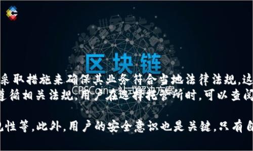   加密货币托管所：安全、便利与选取指南 / 

 guanjianci 加密货币托管所, 数字资产安全, 加密货币管理, 资产托管平台, 虚拟货币保险 /guanjianci 

随着加密货币市场的迅猛发展，越来越多的投资者开始关注数字资产的安全和管理。加密货币托管所正是在这一背景下应运而生，为投资者提供了一种安全、高效的资产管理解决方案。本文将深入探讨加密货币托管所的定义、功能、优势、选择标准，以及相关的安全性、费用等方面的问题。

什么是加密货币托管所？
加密货币托管所，顾名思义，是专门用于存储和管理加密货币的机构或平台。与传统的金融资产托管略有不同，加密货币的托管涉及到数字资产的存储、交易、监控等一系列功能。托管所通常会提供专业的技术支持以及安全保障，确保用户的资产不受黑客攻击或其他安全威胁。

加密货币托管所的主要功能
加密货币托管所的功能主要可以分为以下几个方面：
ol
listrong安全存储：/strong托管所通常会使用先进的冷钱包技术，将用户的加密货币存储在离线环境中，以防止网络攻击及黑客入侵。/li
listrong资产管理：/strong提供用户友好的界面，方便用户监控资产投资的表现、进行资产配置和管理。/li
listrong撮合交易：/strong用户可以在托管所内直接完成加密货币的买卖，方便快捷。/li
listrong可审计性：/strong许多托管所会提供资产证明和定期审计报告，以增加透明度和用户信任。/li
listrong法律合规：/strong合规的托管所会遵循各国法律法规，确保用户在进行加密货币交易时的合法性和安全性。/li
/ol

选择加密货币托管所的标准
在选择加密货币托管所时，用户通常会考虑以下几个标准：
ol
listrong安全性：/strong安全性是选择托管所时最重要的考虑因素。用户需要了解托管所采用的安全措施和技术，以防止资产丢失或被盗的风险。/li
listrong费用：/strong不同的托管所会有不同的费用标准，包括托管费、交易费等，用户需要充分了解相关费用以确保其可接受性。/li
listrong用户体验：/strong操作界面的友好程度、客户支持的响应速度等都会影响用户的体验，因此也需要纳入考虑。/li
listrong合规性：/strong确保托管所遵循相关法律法规，特别是在资金来源和交易透明度方面，以保护用户的投资权益。/li
listrong口碑和信誉：/strong用户可以通过在线评论、论坛等渠道了解托管所的口碑，以避免选择一些信誉不良的平台。/li
/ol

加密货币托管所的安全性
安全性是加密货币托管所的核心要素之一。许多托管所采用多种安全措施来保障用户的资产，包括：
ul
li冷钱包和热钱包的结合使用：冷钱包用于存储大部分资产，而热钱包则用于日常交易，以减少黑客攻击的风险。/li
li多重签名技术：要求多个授权才能进行交易，进一步提升安全性。/li
li常规安全审计：定期对平台安全性进行评估，以发现潜在的安全隐患。/li
li保险计划：一些托管所还会为客户的资产购买保险，以在意外事件中为客户提供一定的保障。/li
/ul
当然，用户在选择托管所时，也应保持警惕，不仅要依赖平台的安全措施，还要自身加强安全意识，例如定期更新密码和使用复杂的密码组合。

加密货币托管所的费用结构
加密货币托管所的费用结构通常包括托管费、交易费和提取费等。托管费是用户为将资产存放于托管所而支付的费用，通常按年计算。而交易费则是在平台内进行交易时所产生的费用，可能按照交易金额的百分比收取。此外，用户在提现时，也可能需要支付一定的提取费。
在选择托管所时，用户不仅要了解每种费用的具体计算方式，还要考虑不同费用对整体投资收益的影响。比如，手续费过高可能会缩减用户的利润，因此在做出选择时，需仔细评估各项费用。

加密货币托管所的使用体验
良好的用户体验是吸引和留住用户的另一个关键因素。当用户选择使用加密货币托管所时，他们通常会关注平台的界面设计、操作流畅性和客户支持等方面。
平台的用户界面应，方便用户快速找到所需功能，同时，流畅的操作也能提高用户的交易效率。而在遇到问题时，客服的响应速度和解决问题的能力则直接影响用户对平台的信任程度。因此，用户在选择托管所时，不妨先体验一下平台的服务，如咨询客户支持的响应时间等，以帮助其做出更合适的选择。

常见相关问题及解答

1. 加密货币托管所是否安全？
加密货币托管所的安全性问题一直是用户最为关注的焦点。安全性不仅取决于托管所所进行的技术措施，还与用户的安全意识息息相关。大多数知名的加密货币托管所都会采取多重安全措施，包括使用冷钱包存储大部分资金、采用多重签名机制以及定期进行安全审计等。这些措施大大降低了黑客攻击的风险。
然而，尽管托管所采取了多种安全措施，用户在选择托管所时仍应谨慎。例如，检查托管所是否有透明的安全协议，是否获得过相关的安全认证。此外，用户也需要保持警惕，定期更换密码，不要将登录信息透露给他人，从而确保个人资产的安全。

2. 如何选择合适的加密货币托管所？
在选择加密货币托管所时，用户应考虑多个方面，包括安全性、费用、合法合规性和用户体验等。安全性是最重要的考虑因素，用户需认真了解托管所的安全技术和措施。
接下来，费用也是一个不容忽视的因素。不同的托管所对用户提供的服务费用各异，理解这些费用结构將有助于用户控制投资成本。此外，合规性的问题也十分关键，确保所选托管所遵循相关法律法规，可以最大程度上保障用户的权益。
最后，用户体验同样重要，简单易用的界面和良好的客户服务支持会让用户更容易上手。在做出决定前，用户可以先试用几个不同的平台，从中选择最合适的一个。

3. 加密货币托管所的费用有哪些？
加密货币托管所的费用结构可能会因不同平台而异，但通常包括以下几种费用：
ul
li托管费：用户需要支付的基本费用，通常以年费的形式收取，取决于存储资产的种类和数量。/li
li交易费：在托管所进行资产交易时所需支付的费用，通常按交易额的百分比计算。/li
li提取费：用户在平台提取数字资产时可能产生的费用，不同的托管所对于提取的费用标准也可能会有所不同。/li
/ul
在选择托管所时，用户应充分了解这些费用，并考虑不同费用对整体投资收益的影响，以确保所选平台的费用在可接受的范围内。

4. 加密货币托管所的法律合规性如何？
法律合规性是选择加密货币托管所的重要考量因素。随着加密货币市场的发展，各国的监管政策也在不断变化，合规的托管所通常会采取措施来确保其业务符合当地法律法规。这包括客户身份验证、反洗钱措施以及对于投资者权益保护的相关规定。
例如，在美国，金融犯罪执法网络（FinCEN）对加密货币交易所有明确的监管要求，合规的托管所需要在注册、报告和客户审查等方面遵循相关法规。用户在选择托管所时，可以查阅其是否在相关国家或地区获得合法执照，避免选择那些未授权或未经监管的平台。

总结来说，加密货币托管所为投资者提供了安全、便捷的资产管理方式，但用户在选择和使用时需要多加注意相关安全性、费用及合规性等。此外，用户的安全意识也是关键，只有自身加强防范，配合托管所的技术措施，才能更好地保护数字资产的安全。