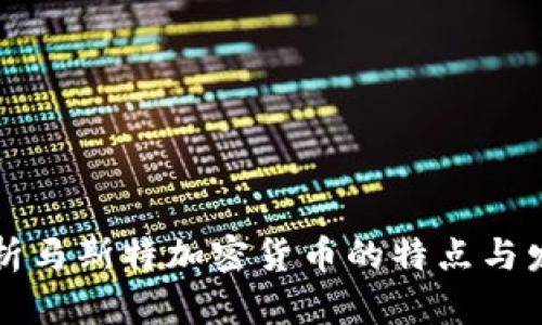 深入解析马斯特加密货币的特点与发展前景