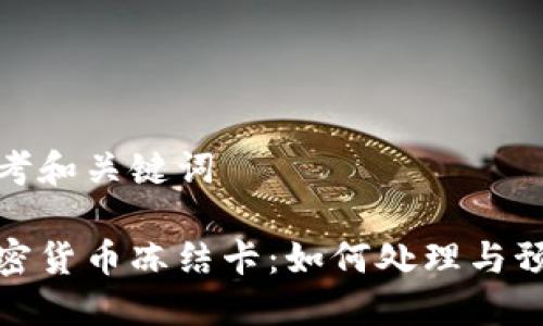 思考和关键词
加密货币冻结卡:如何处理与预防