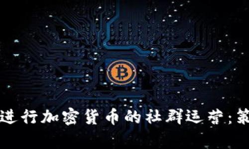 如何有效进行加密货币的社群运营：策略与实践
