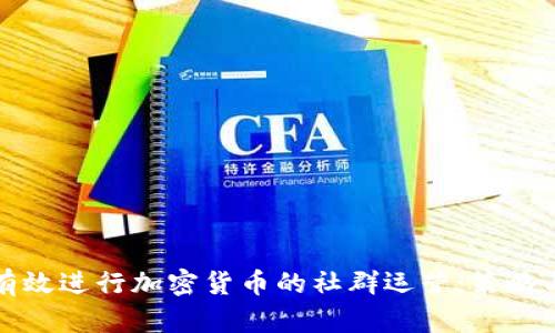 如何有效进行加密货币的社群运营：策略与实践