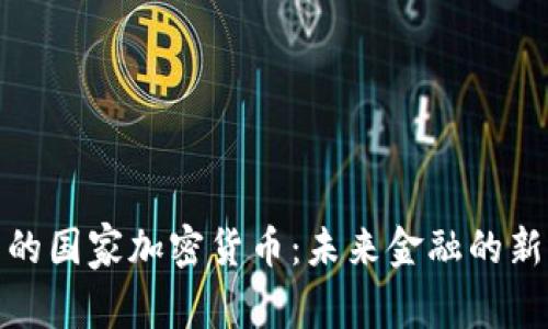 丹麦的国家加密货币:未来金融的新选择