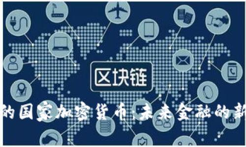 丹麦的国家加密货币:未来金融的新选择